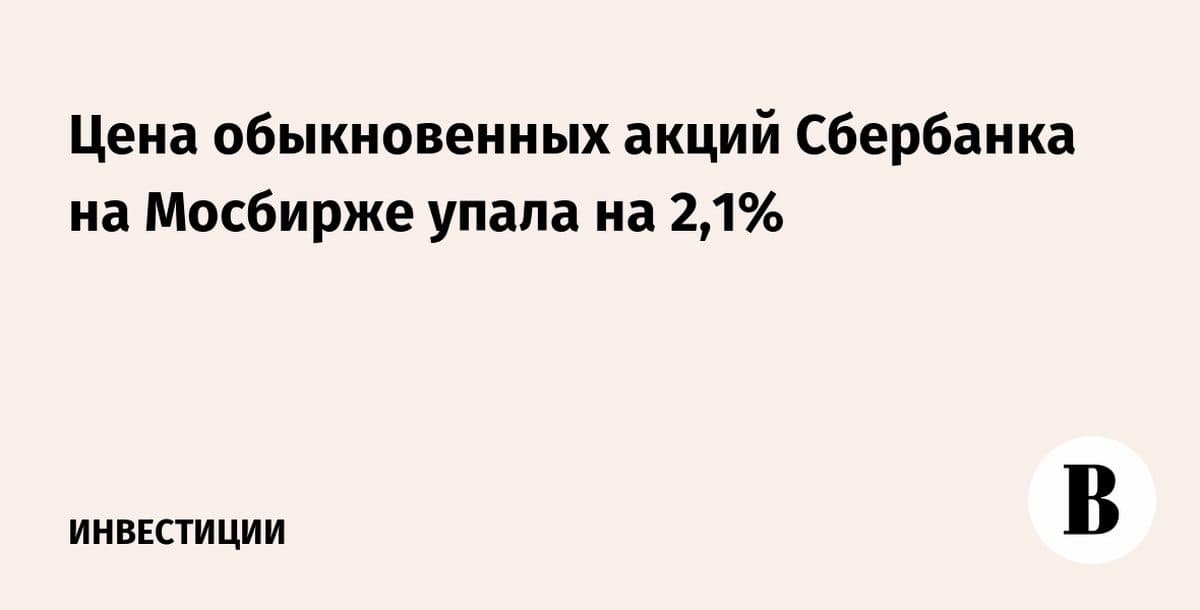Акции Сбербанка подешевели на 2,1% на Московской бирже