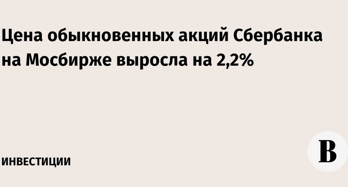 Акции Сбербанка выросли на 2,2%: что ждёт рынок