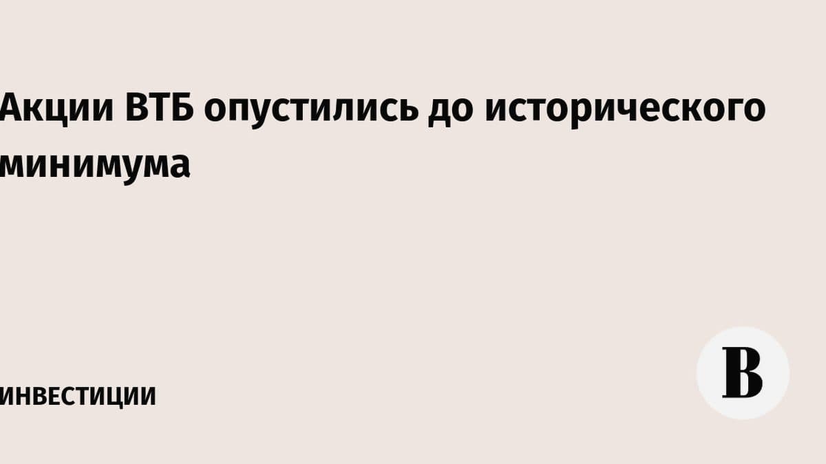 Акции ВТБ обновили исторический минимум: что ждёт рынок