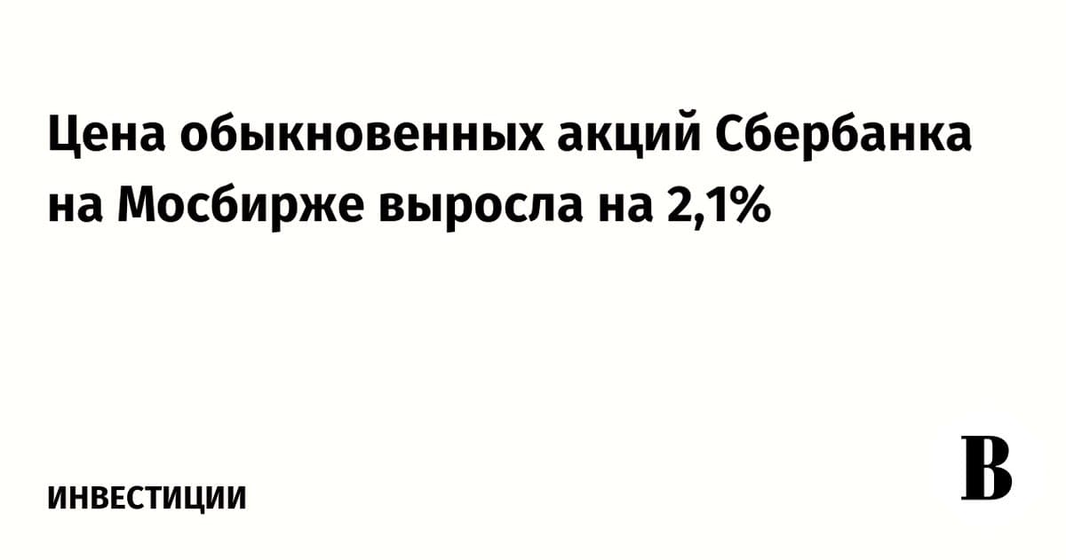 Акции Сбербанка выросли на 2,1% на Московской бирже