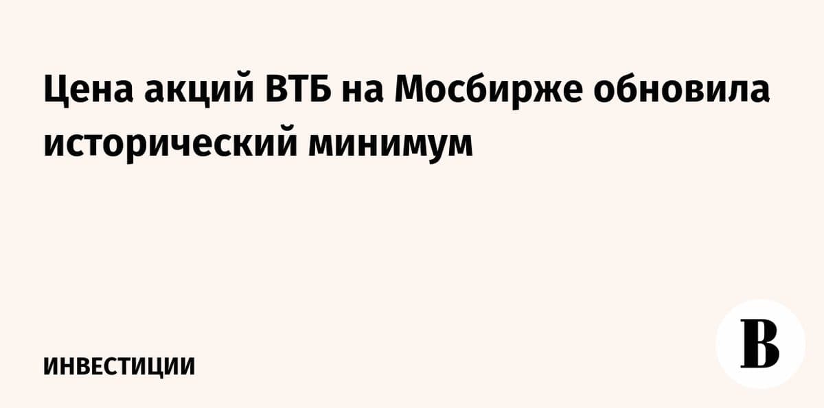 Акции ВТБ обновили исторический минимум на Мосбирже