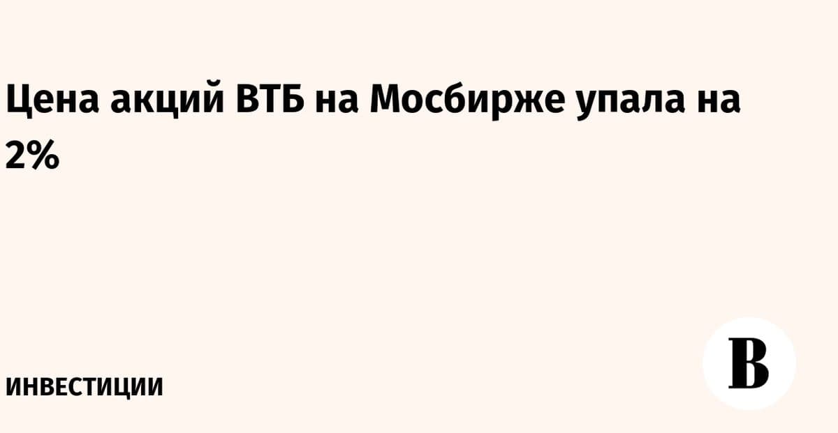 Акции ВТБ на Мосбирже подешевели на 2%: что происходит
