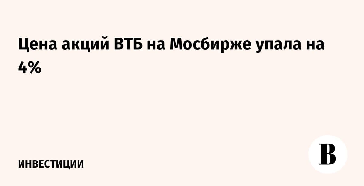 Акции ВТБ на Мосбирже подешевели на 4% за сессию