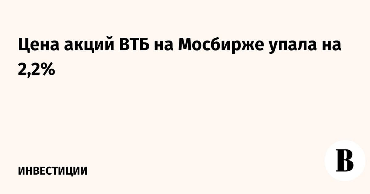 Акции ВТБ подешевели на 2,2% на Московской бирже