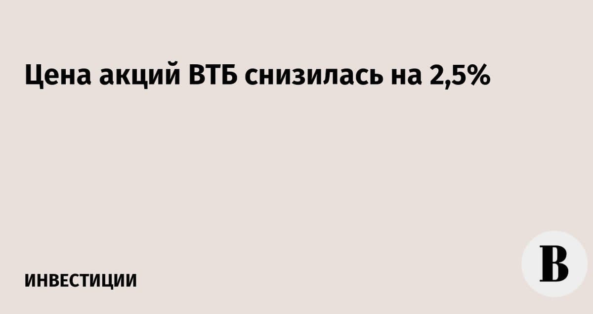 Акции ВТБ подешевели на 2,5%: что ждёт рынок