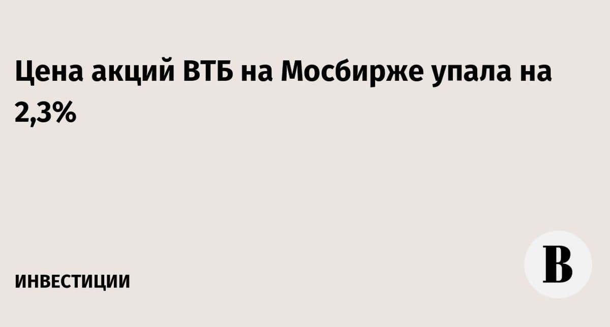 Акции ВТБ подешевели на 2,3% на Московской бирже