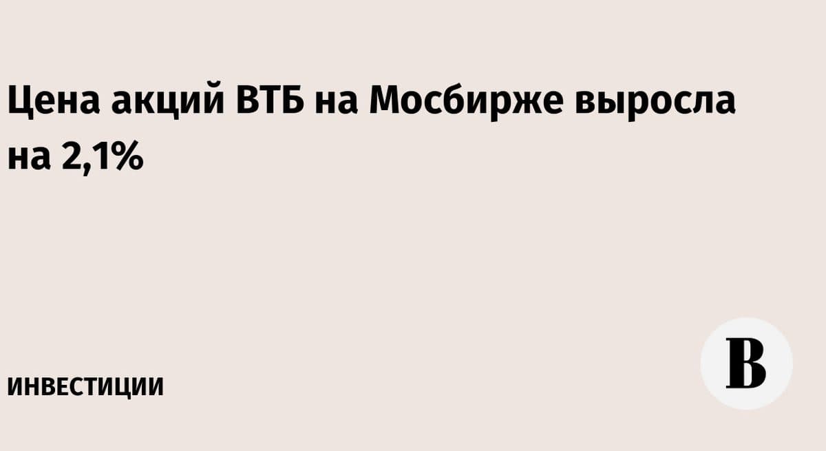Акции ВТБ выросли на 2,1%: что меняется для клиентов