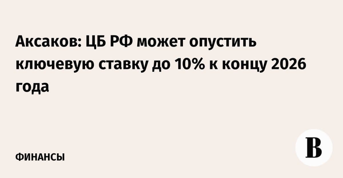 Ключевая ставка ЦБ: прогноз снижения до 10% в 2026 году