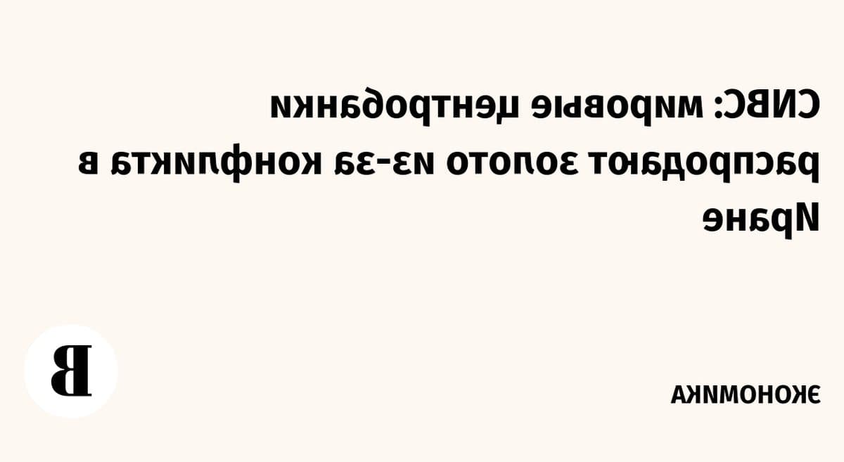 Мировые центробанки сокращают золотые резервы на фоне напряжения