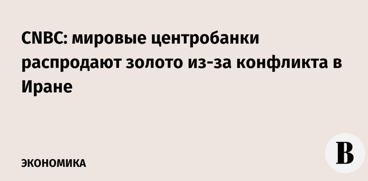 Центробанки распродают золото на фоне геополитической напряженности