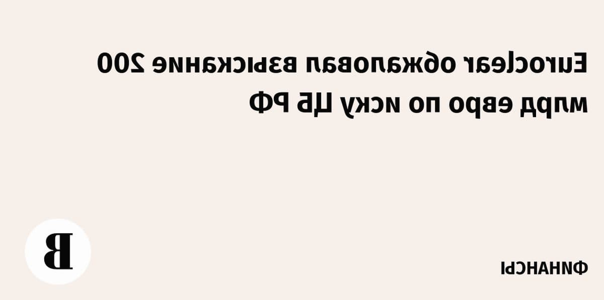 Euroclear оспаривает решение ЦБ по крупному иску о 200 млрд евро