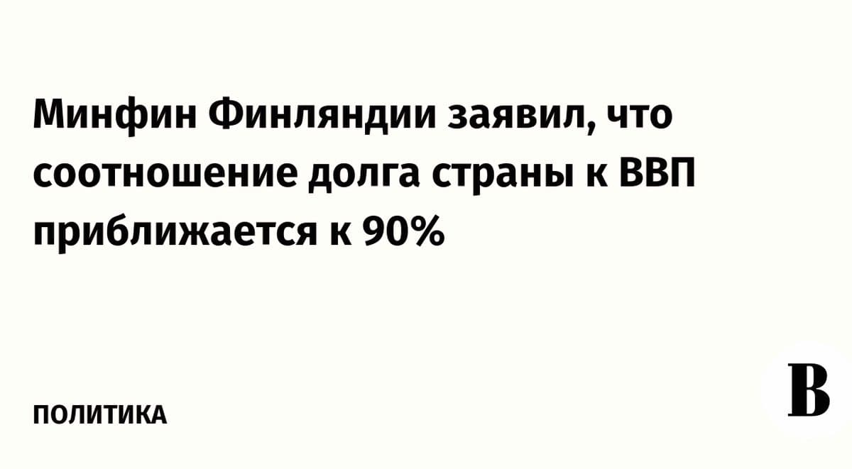 Госдолг Финляндии: риски для экономики растут