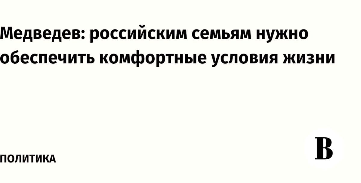 Комфортная жизнь семей: что государство планирует изменить
