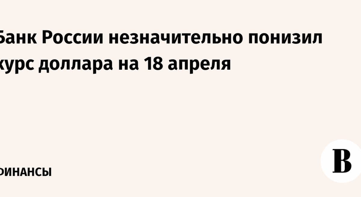 Курс доллара: Банк России скорректировал официальный курс