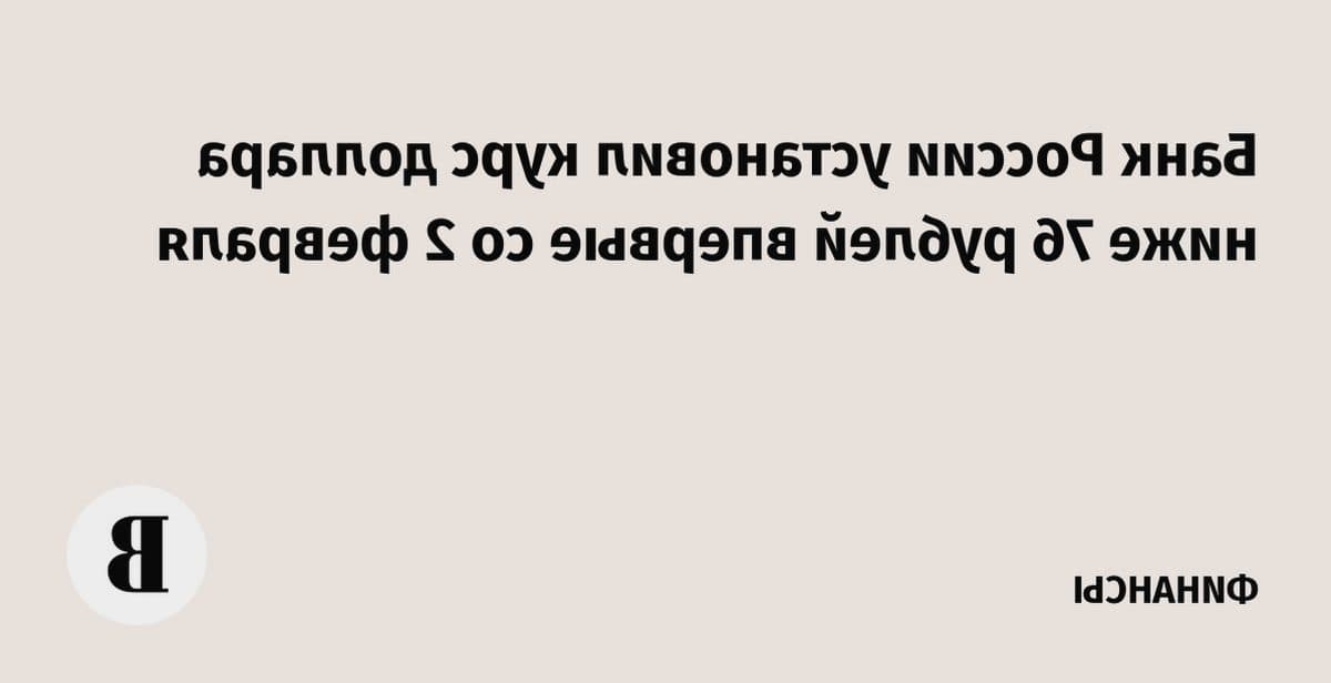Курс доллара обновил отметку: ЦБ РФ снизил стоимость валюты