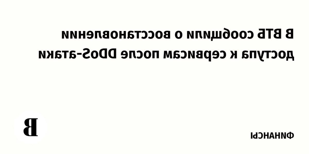 ВТБ восстановил работу после массированной кибератаки