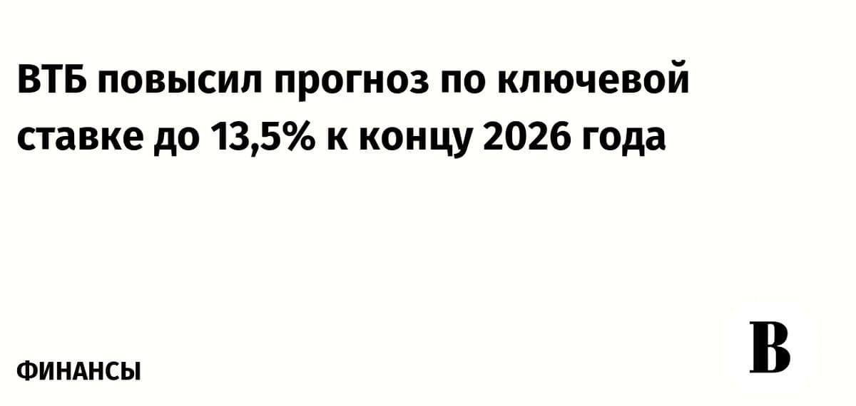 Ключевая ставка: ВТБ ждёт снижения до 13,5% к 2026 году