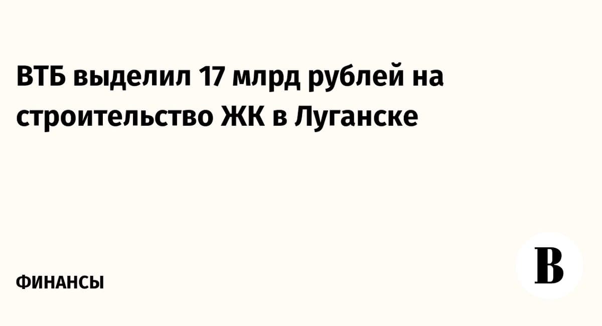 ВТБ инвестирует 17 млрд в восстановление Луганска
