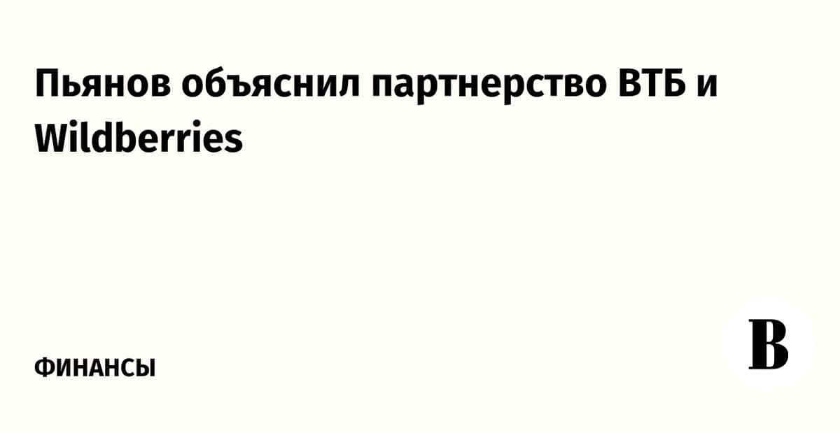 ВТБ и Wildberries: новый финансовый альянс в России