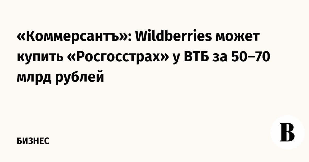 Wildberries может приобрести страховой бизнес ВТБ за 70 млрд